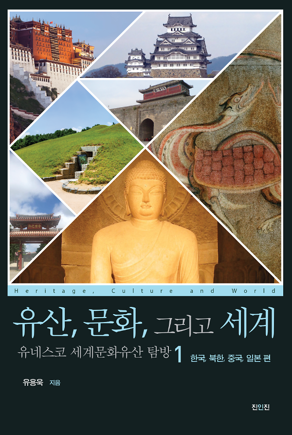 유산, 문화, 그리고 세계 유네스코 세계문화유산 탐방 1_책표지