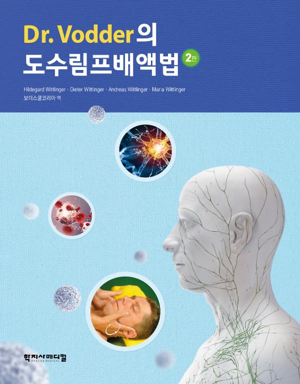 Dr. Vodder의 도수림프배액법 2판_책표지