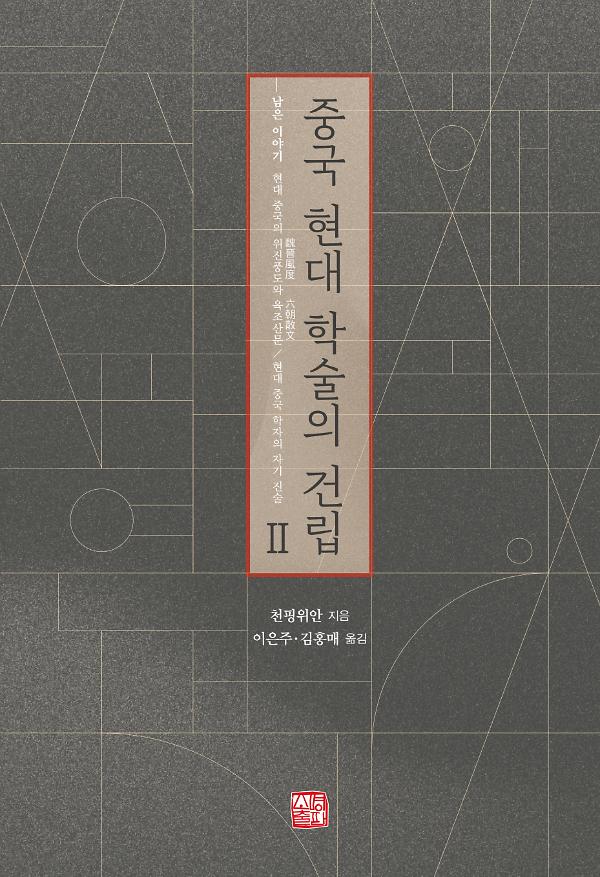 중국 현대 학술의 건립 2_책표지