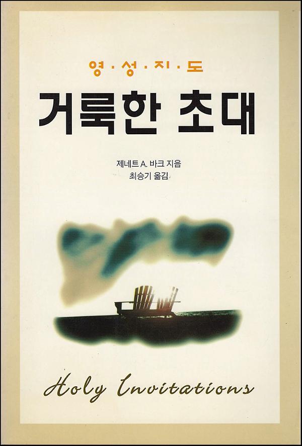 거룩한 초대_책표지