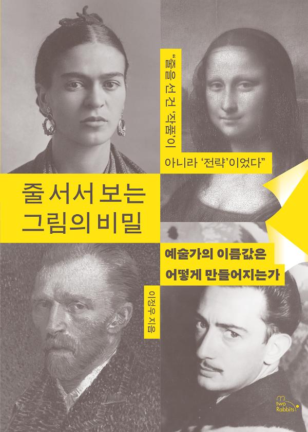 줄 서서 보는 그림의 비밀_책표지