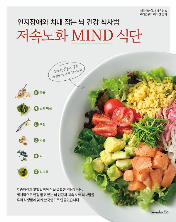 인지장애와 치매 잡는 뇌 건강 식사법 저속노화 MIND 식단_책표지