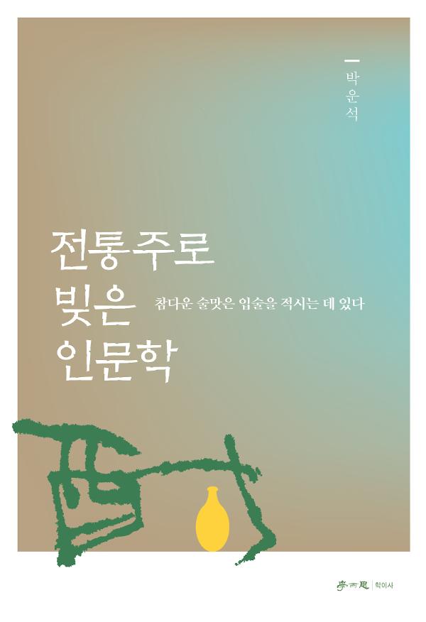 전통주로 빚은 인문학_책표지