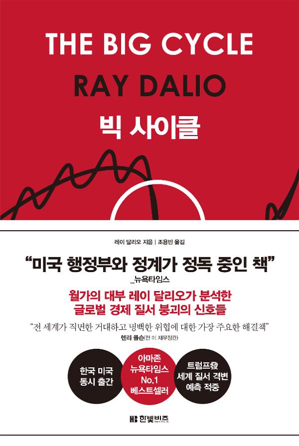 빅 사이클_책표지