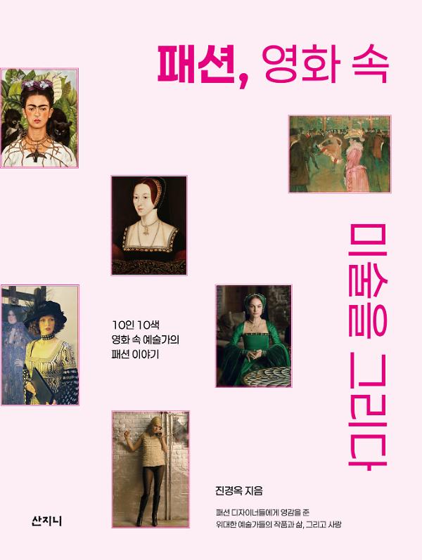패션, 영화 속 미술을 그리다_책표지