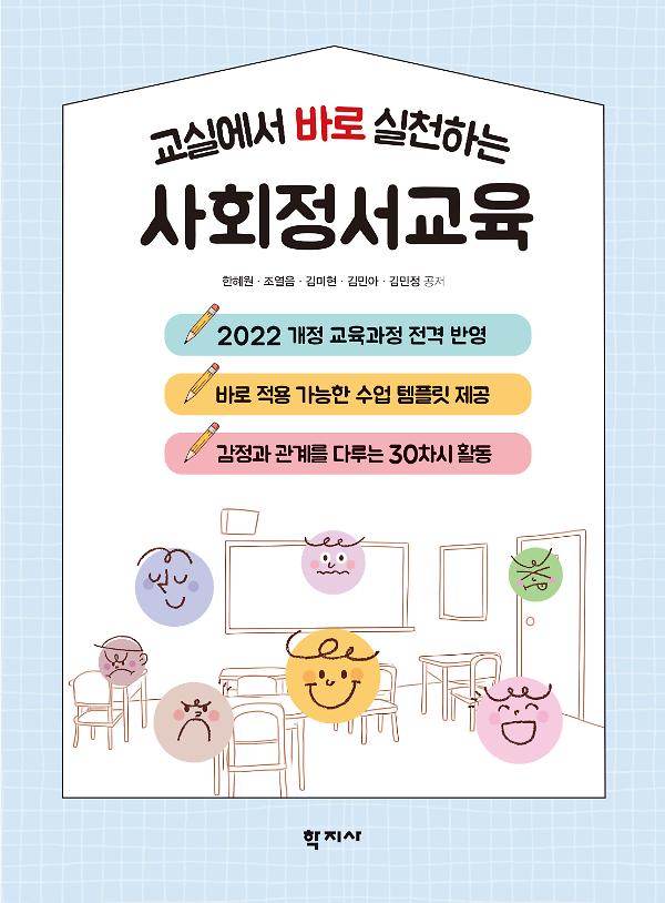 교실에서 바로 실천하는 사회정서교육_책표지