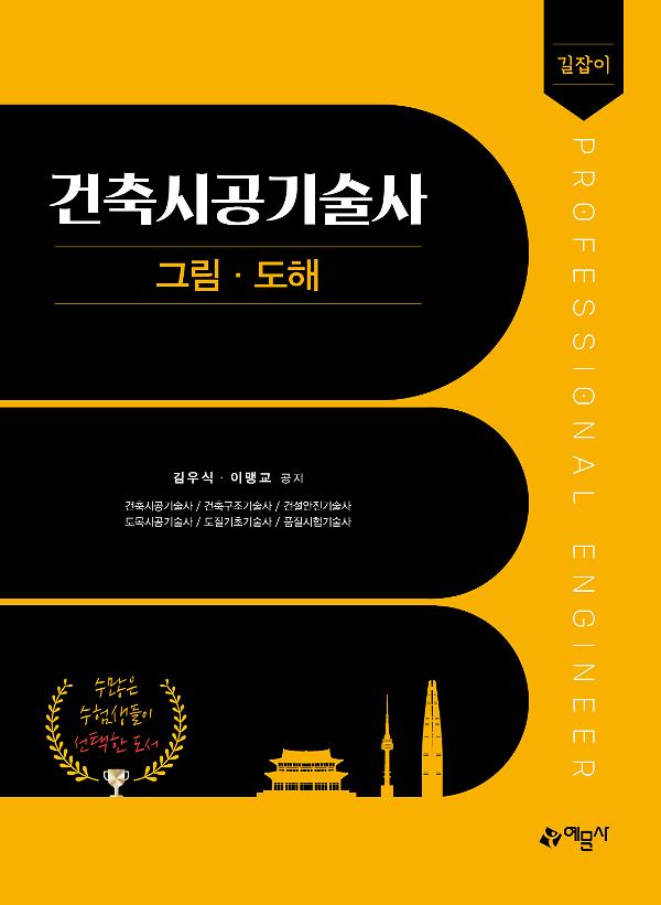 길잡이 건축시공기술사 그림·도해_책표지