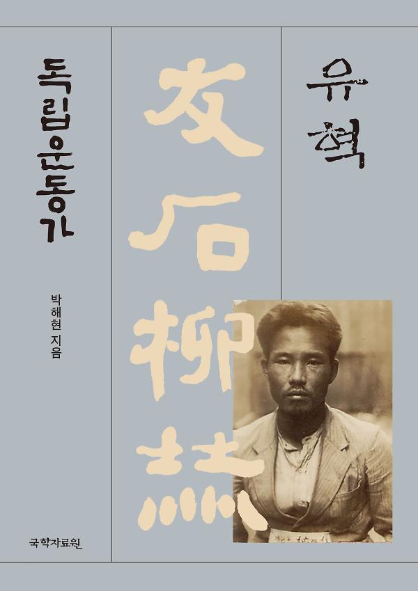독립운동가 友石 유혁_책표지