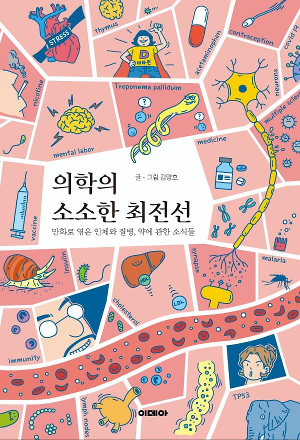 의학의 소소한 최전선_책표지