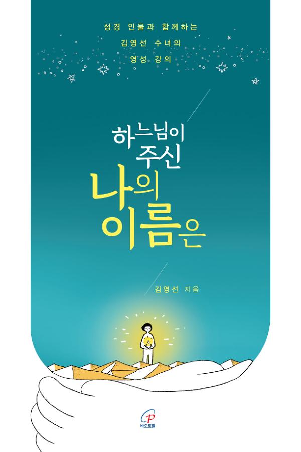 하느님이 주신 나의 이름은_책표지