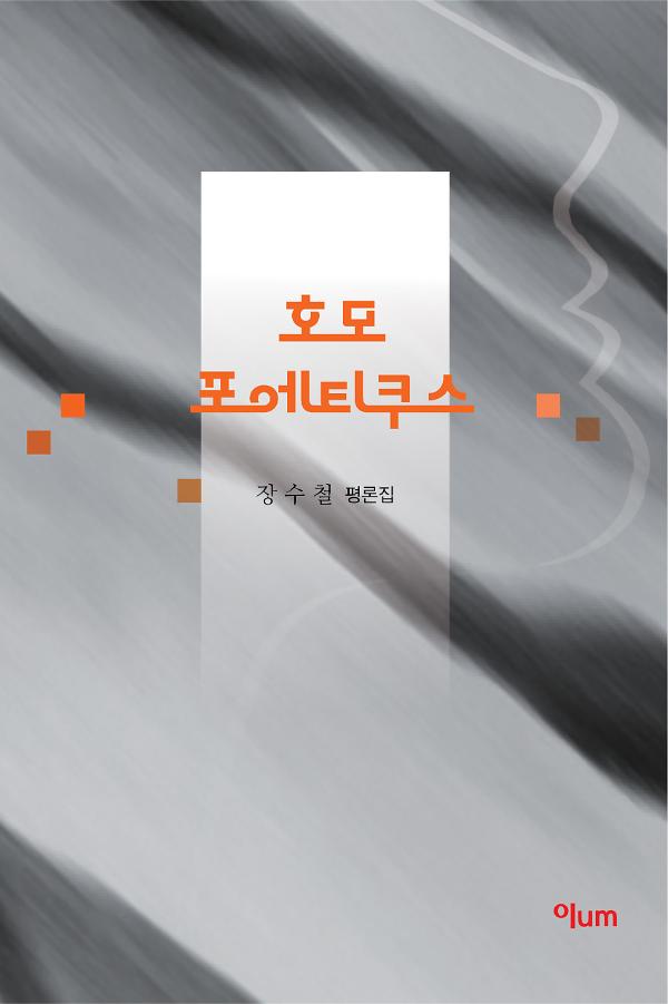 호모 포에티쿠스_책표지