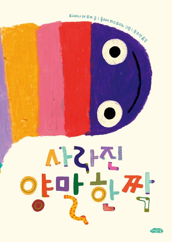 사라진 양말 한 짝_책표지