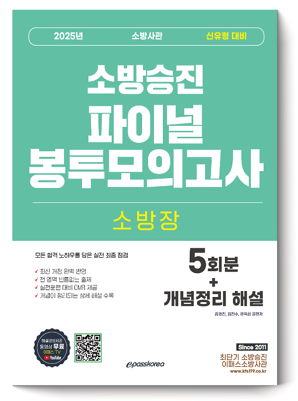 2025 소방승진 소방장 파이널 봉투모의고사_책표지
