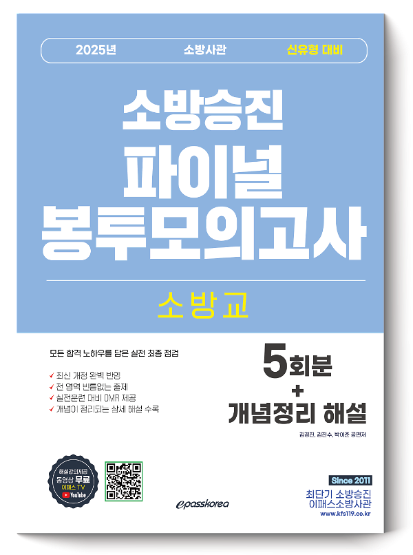 2025 소방승진 소방교 파이널 봉투모의고사_책표지