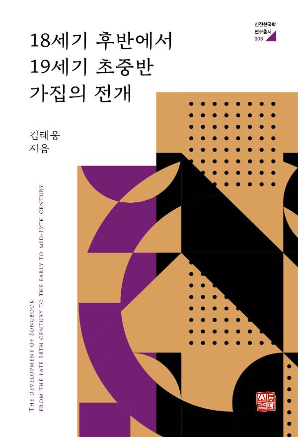 18세기 후반에서 19세기 초중반 가집의 전개_책표지