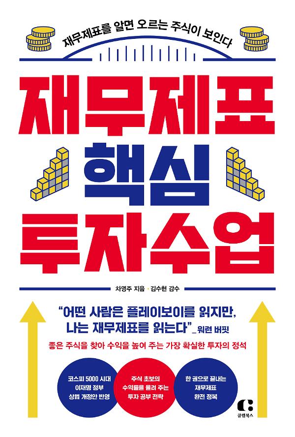 재무제표 핵심 투자 수업_책표지