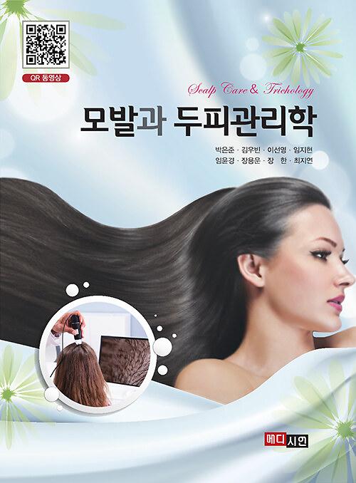 모발과 두피관리학_책표지