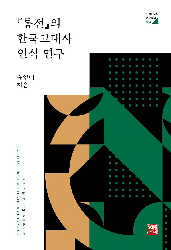 『통전』의 한국고대사 인식 연구_책표지