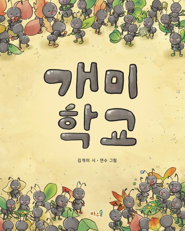 개미 학교_책표지