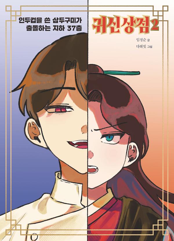 귀신상점 2_책표지