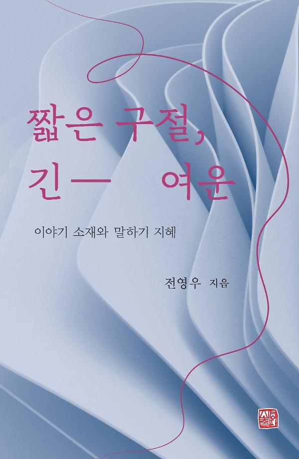 짧은 구절 긴 여운_책표지