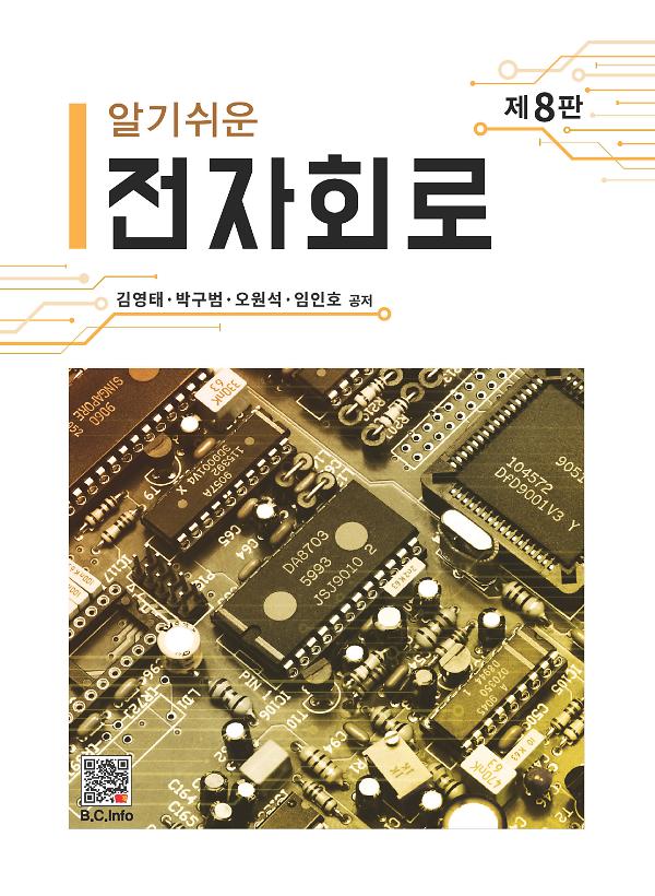 알기쉬운 전자회로_책표지