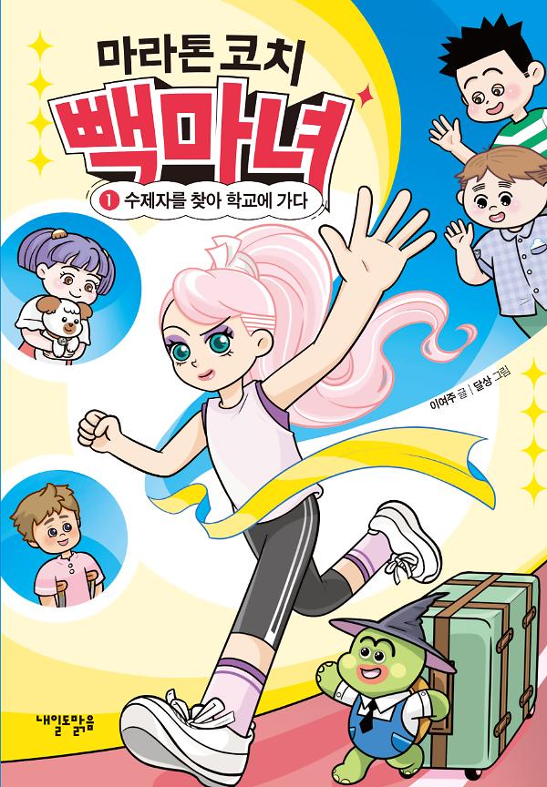 마라톤 코치 빽마녀_책표지