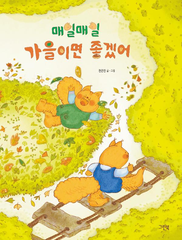 매일매일 가을이면 좋겠어_책표지