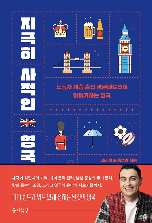 지극히 사적인 영국_책표지