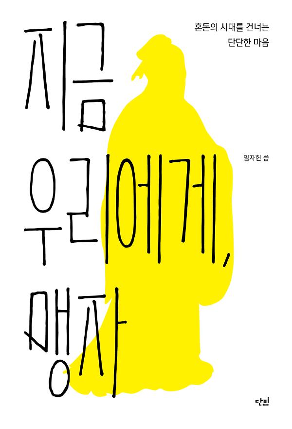 지금 우리에게, 맹자_책표지