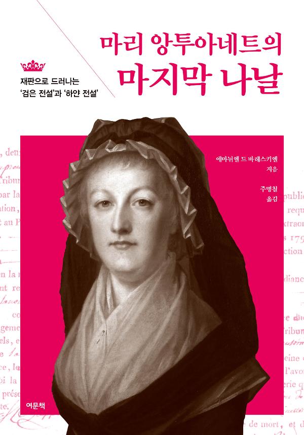 마리 앙투아네트의 마지막 나날_책표지