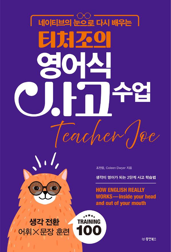 네이티브의 눈으로 다시 배우는 티처조의 영어식 사고 수업_책표지