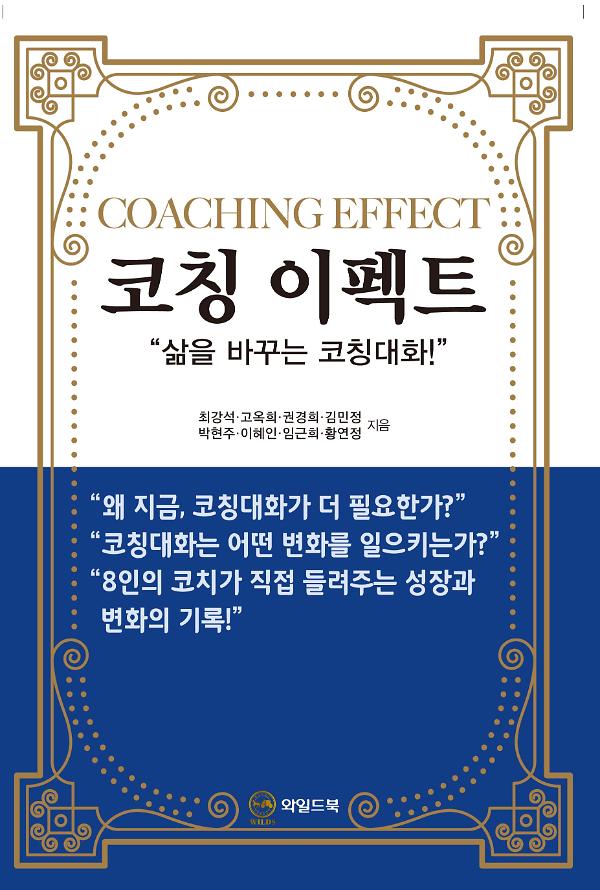 코칭이펙트_책표지