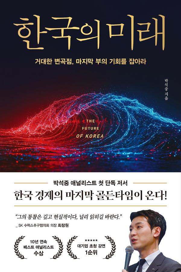 한국의 미래_책표지
