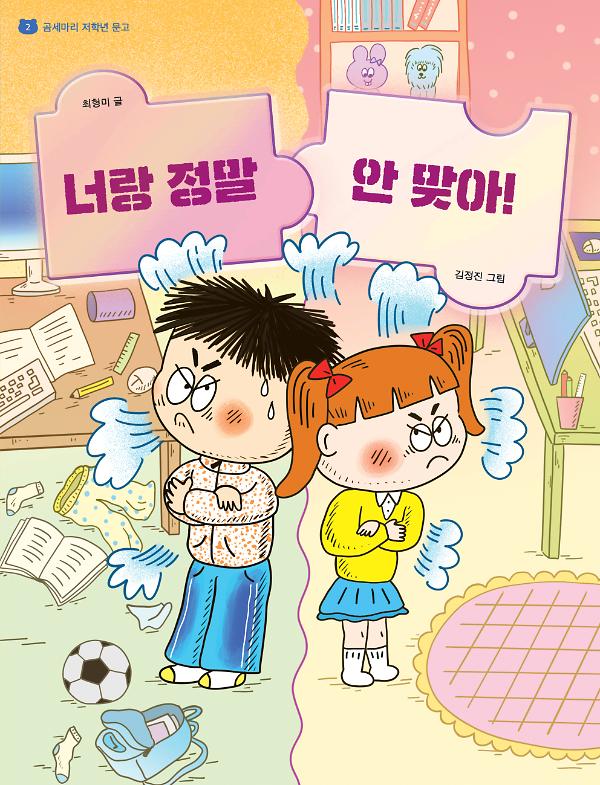 너랑 정말 안 맞아_책표지