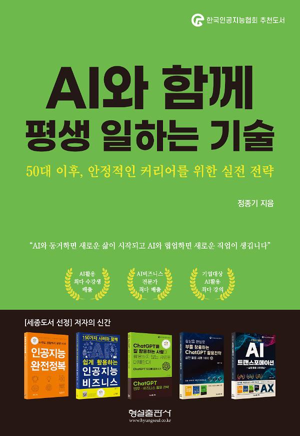AI와 함께 평생 일하는 기술_책표지