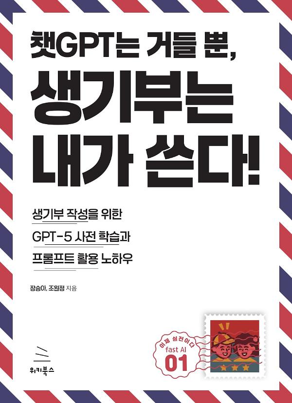 챗GPT는 거들 뿐, 생기부는 내가 쓴다_책표지