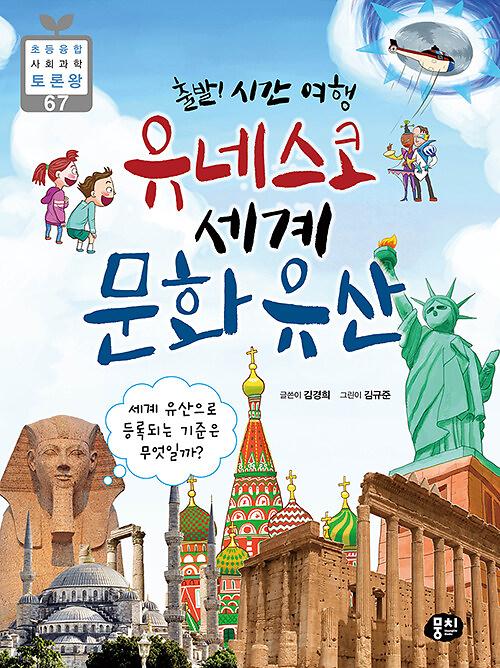 출발 시간 여행 유네스코 세계문화유산_책표지