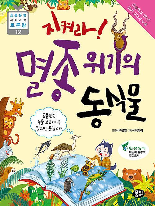 지켜라! 멸종 위기의 동식물_책표지