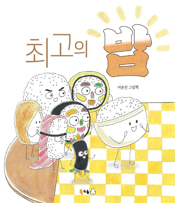 최고의 밥_책표지