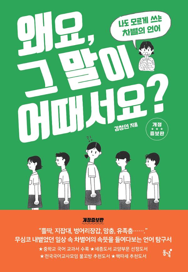 왜요, 그 말이 어때서요?_책표지