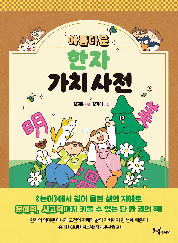 아름다운 한자 가치 사전_책표지