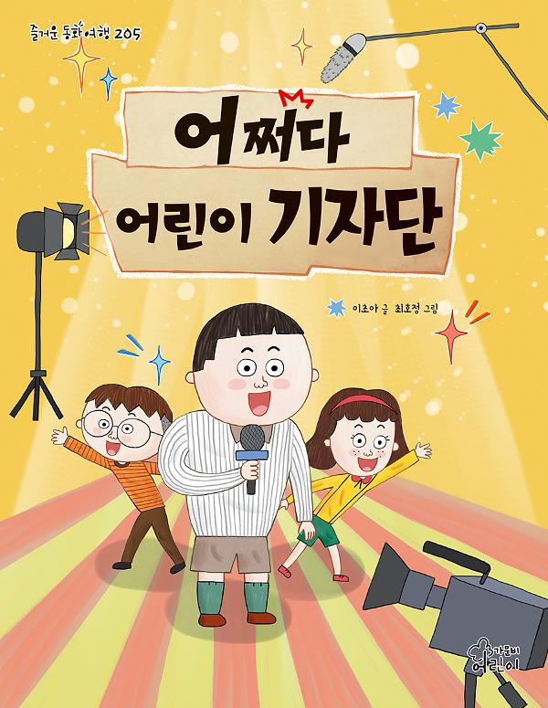 어쩌다 어린이 기자단_책표지