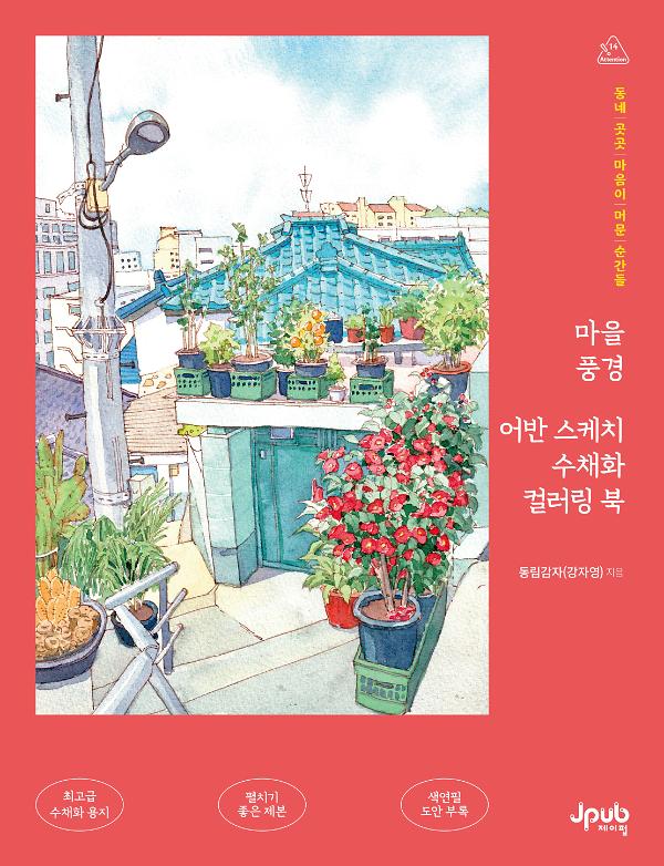 마을 풍경 어반 스케치 수채화 컬러링 북_책표지