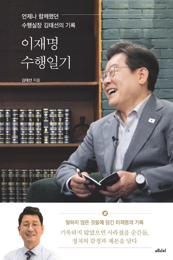이재명 수행일기_책표지