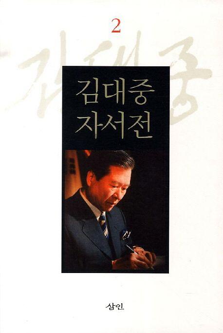 김대중 자서전 2 (보급판)_책표지
