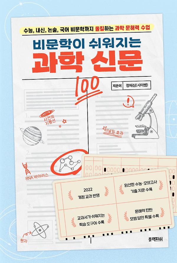 비문학이 쉬워지는 과학 신문_책표지
