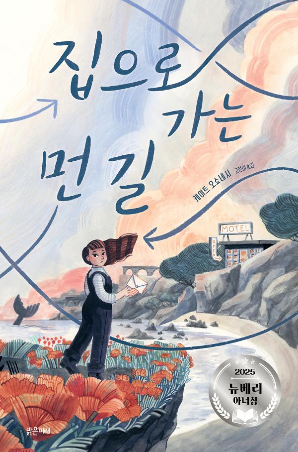 집으로 가는 먼 길_책표지