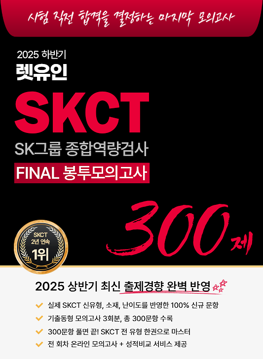 2025 하반기 렛유인 SKCT FINAL 봉투모의고사_책표지