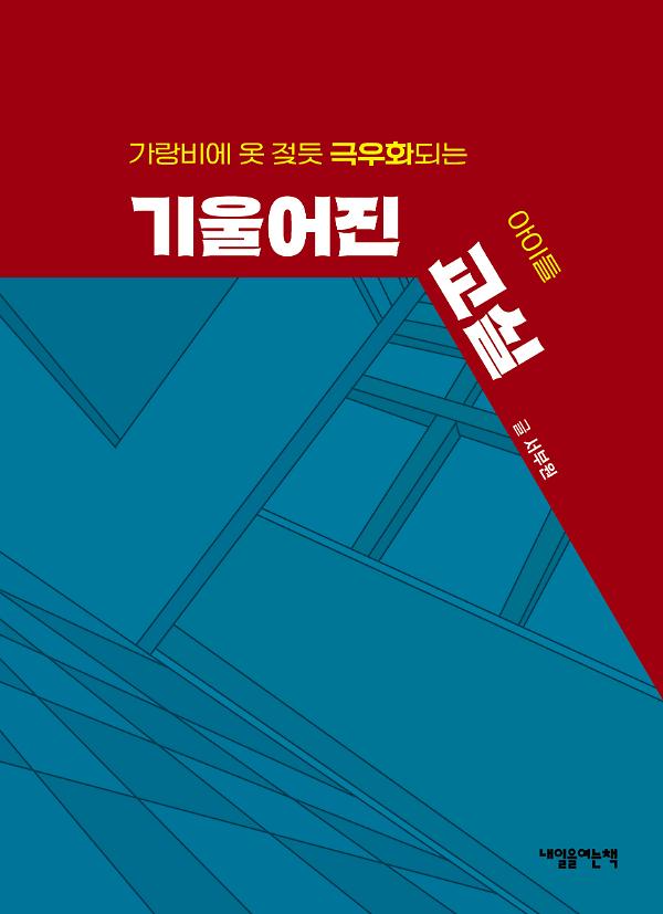 기울어진 교실_책표지